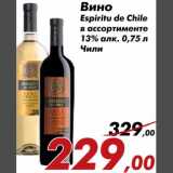 Магазин:Седьмой континент,Скидка:Вино Espiritu de Chile