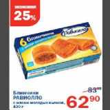 Магазин:Перекрёсток,Скидка:Блинчики РАВИОЛЛО с мясом молодых бычков, 420г