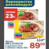 Магазин:Перекрёсток,Скидка:Зразы ПЯТЬ ПЛЮСОВ из рубленого мяса с грибами; с яйцом, 450г