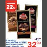 Магазин:Перекрёсток,Скидка:Шоколад Российский Nestle