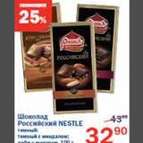 Магазин:Перекрёсток,Скидка:Шоколад Российский Nestle 