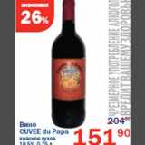 Магазин:Перекрёсток,Скидка:Вино Cuvee du Papa 