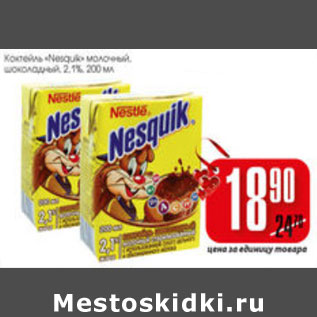 Акция - КОКТЕЛЬ NESQUIK