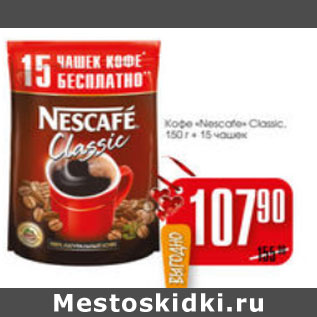 Акция - КОФЕ NESCAFE CLASSIC