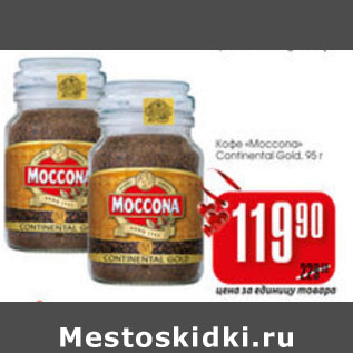 Акция - КОФЕ MOCCONA CONTINENTAL GOLD