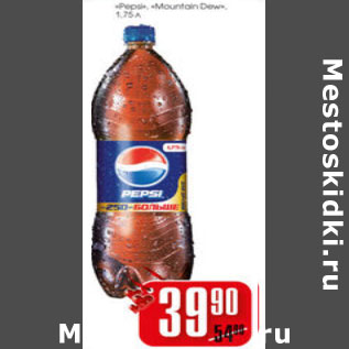 Акция - PEPSI, MOUNTAIN DEW