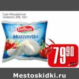 Магазин:Авоська,Скидка:СЫР МОЦАРЕЛЛА GALBANI