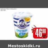 Магазин:Авоська,Скидка:СМЕТАНА ПРОСТОКВАШИНО 15%