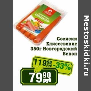 Акция - Сосиски Елисеевские Новгородский Бекон