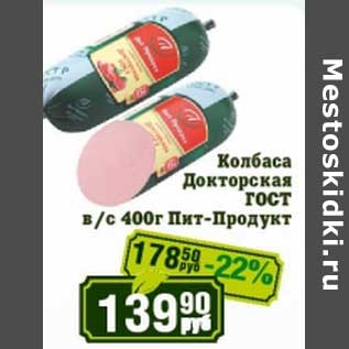 Акция - Колбаса Докторская ГОСТ в/с Пит-Продукт