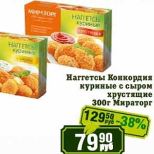 Акция - Наггетсы Конкордия куриные с сыром хрустящие Мираторг