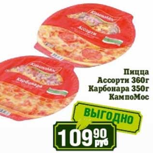 Акция - Пицца Ассорти 360 г/Карбонара 350 г КампоМос