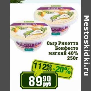 Акция - Сыр Рикотта Бонфетсо мягкий 40%