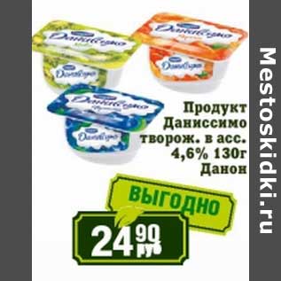 Акция - Продукт Даниссимо творож. 4,6% Данон