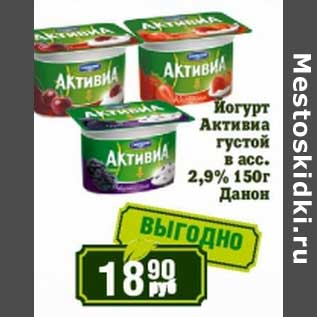 Акция - Йогурт Активиа густой 2,9% Данон