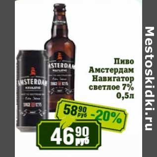 Акция - Пиво Амстердам Навигатор светлое 7%