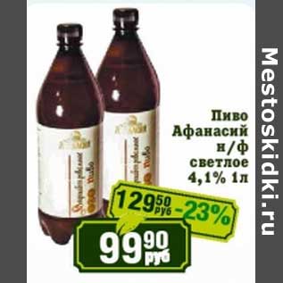 Акция - Пиво Афанасий н/ф светлое 4,1%
