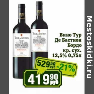 Акция - Вино Тур Де Бастион Бордо кр. сух. 12,5%