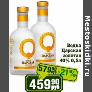 Акция - Водка Царская золотая 40%