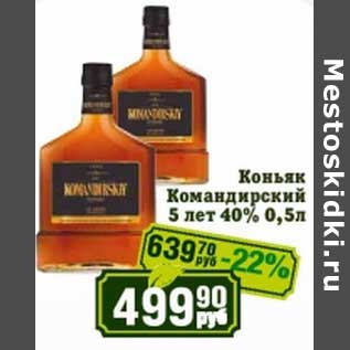 Акция - Коньяк Командировский 5 лет 40%