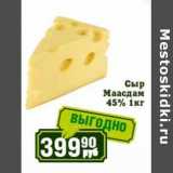 Магазин:Реалъ,Скидка:Сыр Маасдам 45%