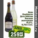 Магазин:Реалъ,Скидка:Вино Ламбруско Дель Эмилия Ронзони жемчужное 10,5%