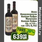 Магазин:Реалъ,Скидка:Вино Киндзмараули Кахури Суфра Мукузани Кахури Суфра кр. п/сл., сух. 13%