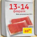 Магазин:Седьмой континент,Скидка:Кета замороженная 