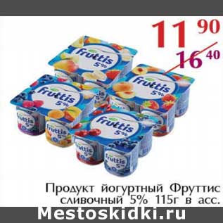 Акция - Продукт йогуртный Фруттис сливочный 5%