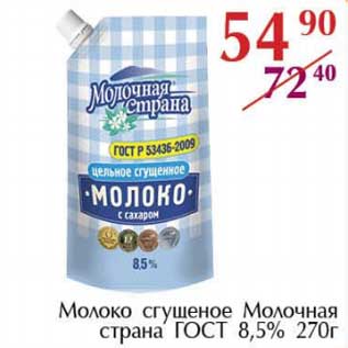 Акция - Молоко сгущеное Молочная страна ГОСТ 8,5%