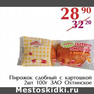 Акция - Пирожок сдобный с картошкой 100 г ЗАО Охтинское