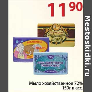 Акция - Мыло хозяйственное 72%