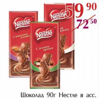 Акция - Шоколад Нестле