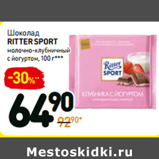 Акция - Шоколад ritter sport