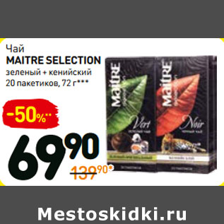 Акция - Чай Maitre selection