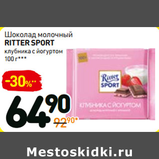 Акция - Шоколад ritter sport