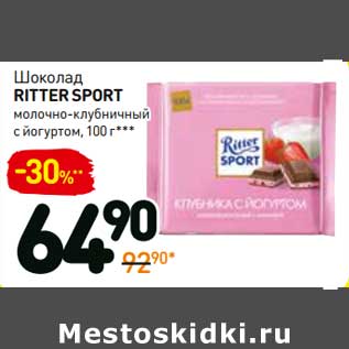 Акция - Шоколад Ritter Sport