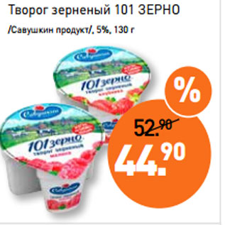 Акция - Творог зерненый 101 ЗЕРНО /Савушкин продукт/, 5%