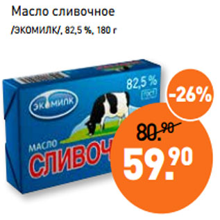 Акция - Масло сливочное /ЭКОМИЛК/, 82,5 %