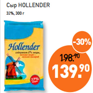 Акция - Сыр HOLLENDER 32%