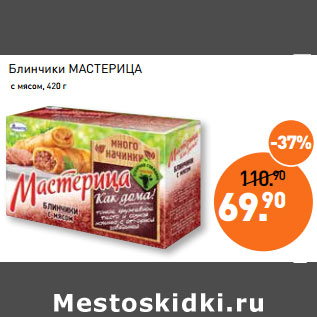 Акция - Блинчики МАСТЕРИЦА с мясом,