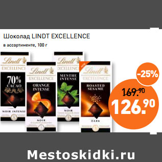 Акция - Шоколад LINDT EXCELLENCE