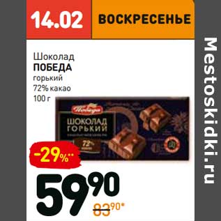 Акция - Шоколад Победа горький 72% какао