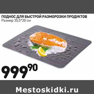 Акция - Поднос для быстрой разморозки продуктов