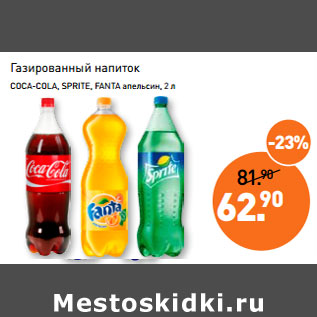 Акция - Газированный напиток COCA-COLA, SPRITE, FANTA апельсин