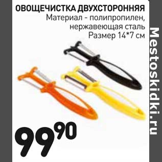 Акция - Овощечистка двухсторонняя