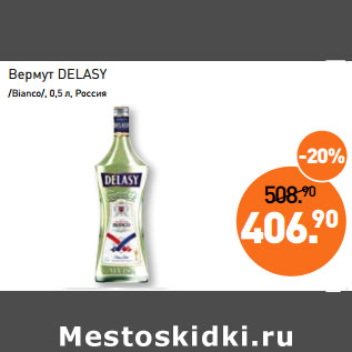 Акция - Вермут DELASY /Bianco/, Россия