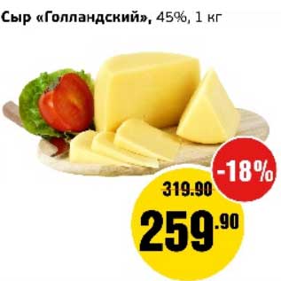 Акция - Сыр "Голландский" 45%
