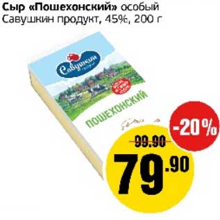Акция - Сыр "Пошехонский" особый Савушкин продукт, 45%
