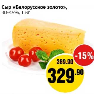 Акция - Сыр "Белорусское золото" 30-45%